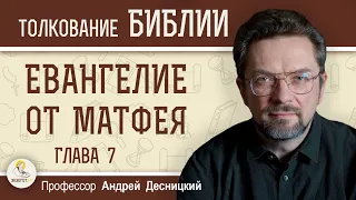 Евангелие от Матфея. Глава 7 "Не судите, да не судимы будете"   Профессор Андрей Сергеевич Десницкий