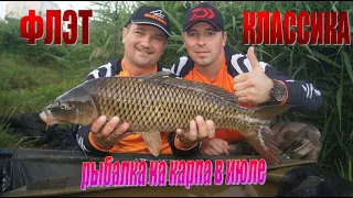 РЫБАЛКА НА КАРПА В ИЮЛЕ. КАРПФИШИНГ-CARPFISHING. БИТВА СТИЛЕЙ: ФЛЭТ ПРОТИВ КЛАССИЧЕСКОГО КАРПФИШИНГА