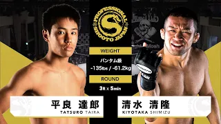 2020年11月23日 清水清隆 vs 平良達郎 Kiyotaka Shimizu vs Tatsuro Taira