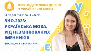 ЗНО-2023: Українська мова. Рід незмінюваних іменників