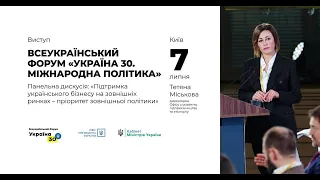 Всеукраїнський Форум «Україна 30. Міжнародна політика»