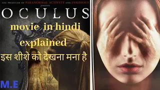 oculus movie explanation in hindi | oculus movie explained