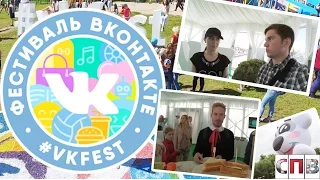 Самый Популярный Влог - СПВ (Выпуск #2) - VkFest 2016