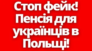 Хто з українців реально може отримувати польську пенсію?!