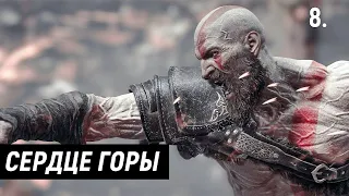 Прохождение God of War (Бог Войны) — Часть 8: Сердце горы. | 2022 | PC.