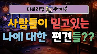 [타로] 주변 사람들이 가지고 있는 나에 대한 편견들 | 그들의 숨겨진 의도와 속마음 | 관계운