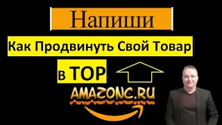 Что Такое BSR ? Так Продвинуть Свой Товар В Топ На Амазон ? Как Самому Продвигать Товар на Амазоне?