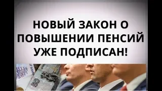 Новый закон о повышении пенсий уже подписан!