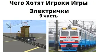 Чего Хотят Игроки ИГры Электрички Electric Trains 9 часть #electrictrains