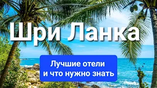 Шри Ланка, Лучшие отели, пляжи, отдых, куда поехать, что нужно знать о Шри Ланке, обзор острова