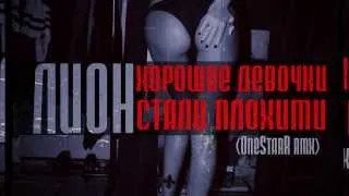 Лион - Х.Д.С.П. (One StarR RMX) 2014 new