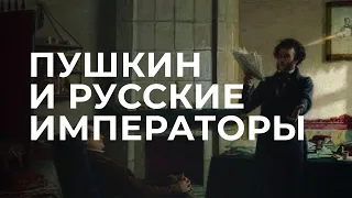 Пушкин и русские императоры