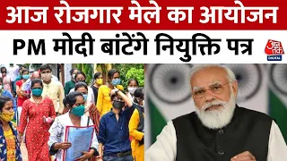 Rojgar Mela: आज रोजगार मेले का आयोजन, PM मोदी वर्चुअली बांटेंगे नियुक्ति पत्र | Employment Fair 2023