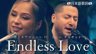 Endless Love (Lionel Richie ft. Diana Ross) - Boyce Avenue ft. Connie Talbot コニー・タルボット - 日本語歌詞
