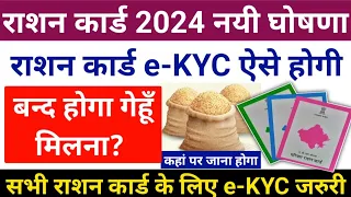 Ration Card ekyc 2024 New Rule | सभी राशन कार्ड वालों की ekyc होगी | राशन कार्ड से गेहूँ मिलना बन्द