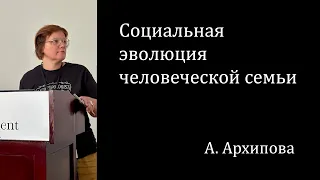 Социальная эволюция человеческой семьи