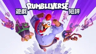 遊戲短評#385: Rumbleverse  ▶ 全新的免費格鬥吃雞遊戲,這遊戲值得你來玩嗎??