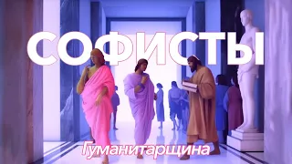 Софисты | Философия