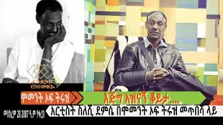 እጅግ አዝናኝ የሞመንት ኦፍ ትሩዝ ቆይታ ከአርቲስት ስለሺ ደምሴ ጋር EthiopikaLink