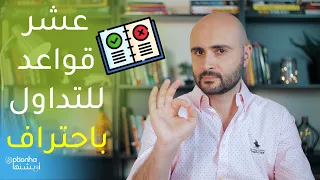 عشر قواعد ذهبية لتداول الاوبشن باحتراف