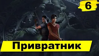 Прохождение Uncharted: Утраченное наследие—Часть 6: Привратник | без комментариев | PS4