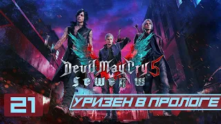 Прохождение Devil May Cry 5 - Часть 21 (Убийство Уризена в прологе)