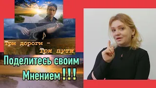 До слёз! Три дороги три пути Артур Шоди Хайдов/Реакция.