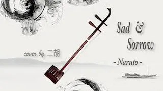Naruto - Sadness & Sorrow | Erhu Cover | 火影忍者 - 哀与悲 | 二胡版