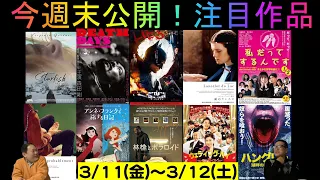 3月11日(金)〜3月12日(土)★今週末公開！注目作品紹介・・・今週末、あなたは何を観る？！