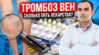 Как долго пить лекарства при тромбозе вен. Флеболог Москва.