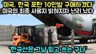 "한국산은 그냥 믿고 쓰는 구나" 미국에서 한국 포탄을 구매하고 최종 사용지가 밝혀지자 난리 난 이유 "해외반응"