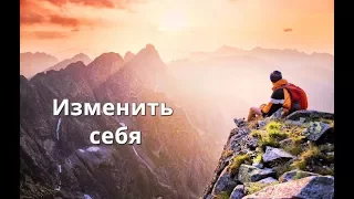 Изменить себя | Ильдар Аляутдинов