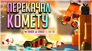 ПЕРЕКАЧАЛ СВОЮ КОМЕТУ! 3 ЭТАПА МГНОВЕННО НА ОДНОЙ ТАЧКЕ! - CATS: Crash Arena Turbo Stars