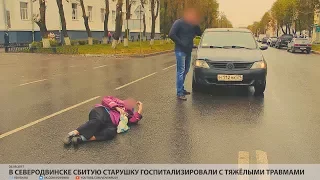 В Северодвинске сбитую старушку госпитализировали с тяжёлыми травмами // VDVSN.RU