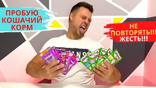 ПРОБУЮ КОШАЧИЙ КОРМ! УЖАС! НЕ ПОВТОРЯТЬ! ВЫЗОВ ПРИНЯТ. ЧЕЛЛЕНДЖ С ЕДОЙ