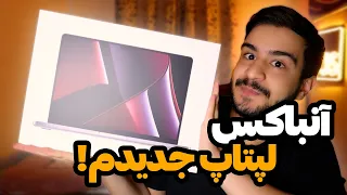 آنباکس مک بوک پرو 2023 | MacBook Pro 2023 Unbox