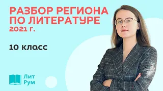 Разбор регионального этапа ВсОШ по литературе 2021 г. 10 класс.