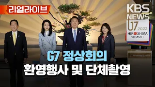 日 히로시마 주요 7개국(G7) 정상회의…초청국 환영 행사 및 단체사진 촬영 생중계/[리얼라이브] 2023년 5월 20일(토)/KBS