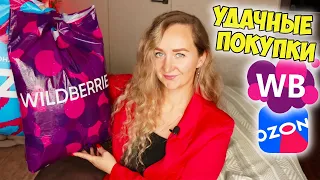 WILDBERRIES И OZON 💜 РАСПАКОВКА ПОСЫЛОК 📦 МНОГО ИНТЕРЕСНЫХ И ПОЛЕЗНЫХ ПОКУПОК