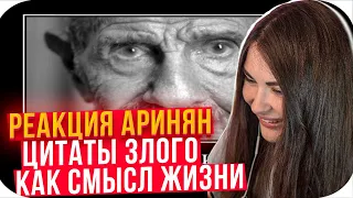 АРИНЯН СМОТРИТ: цитаты злого как смысл жизни 3 часть // Реакция Аринян