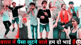 बरात में पैसा लूटने वाले हम दो भाई हैं😆| Mani Meraj Comedy | Mani Meraj Tik Tok Video | Funny Video