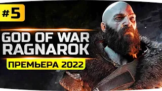 ДОЛГИЙ ПУТЬ В АСГАРД ● Приключения Атрея ● Прохождение God Of War: Ragnarok #5