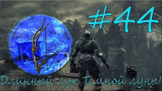 Dark Souls 3:Длинный лук Темной луны! #44