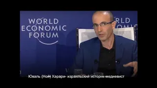 О "цифровой диктатуре."Юваль (Ной) Харари