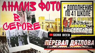 018 | Перевал Дятлова. Анализ Серовских снимков | + Дополнение по 41-й Школе