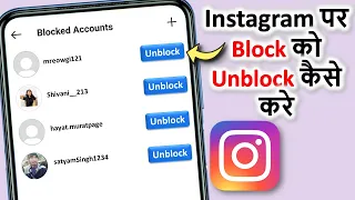 Instagram par block ko unblock kaise kare | Instagram How to Unblock or Block Someone