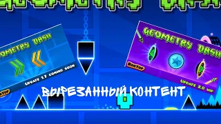 ВЫРЕЗАННЫЙ КОНТЕНТ GEOMETRY DASH