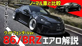 TOYOTA 86ノーマル車と86 ＡＩＭＧＡＩＮデモカーを比較