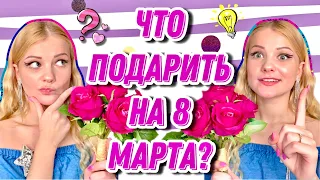 20 недорогих и крутых подарков на 8 Марта // Что подарить маме, сестре, подруге, девушке и тд?