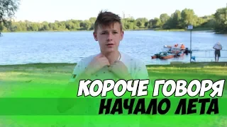 КОРОЧЕ ГОВОРЯ, НАЧАЛО ЛЕТА